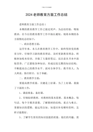 2024教师教育方面工作总结