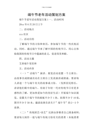 端午节老年活动策划方案