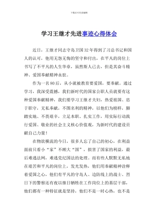 学习王继才先进事迹心得体会