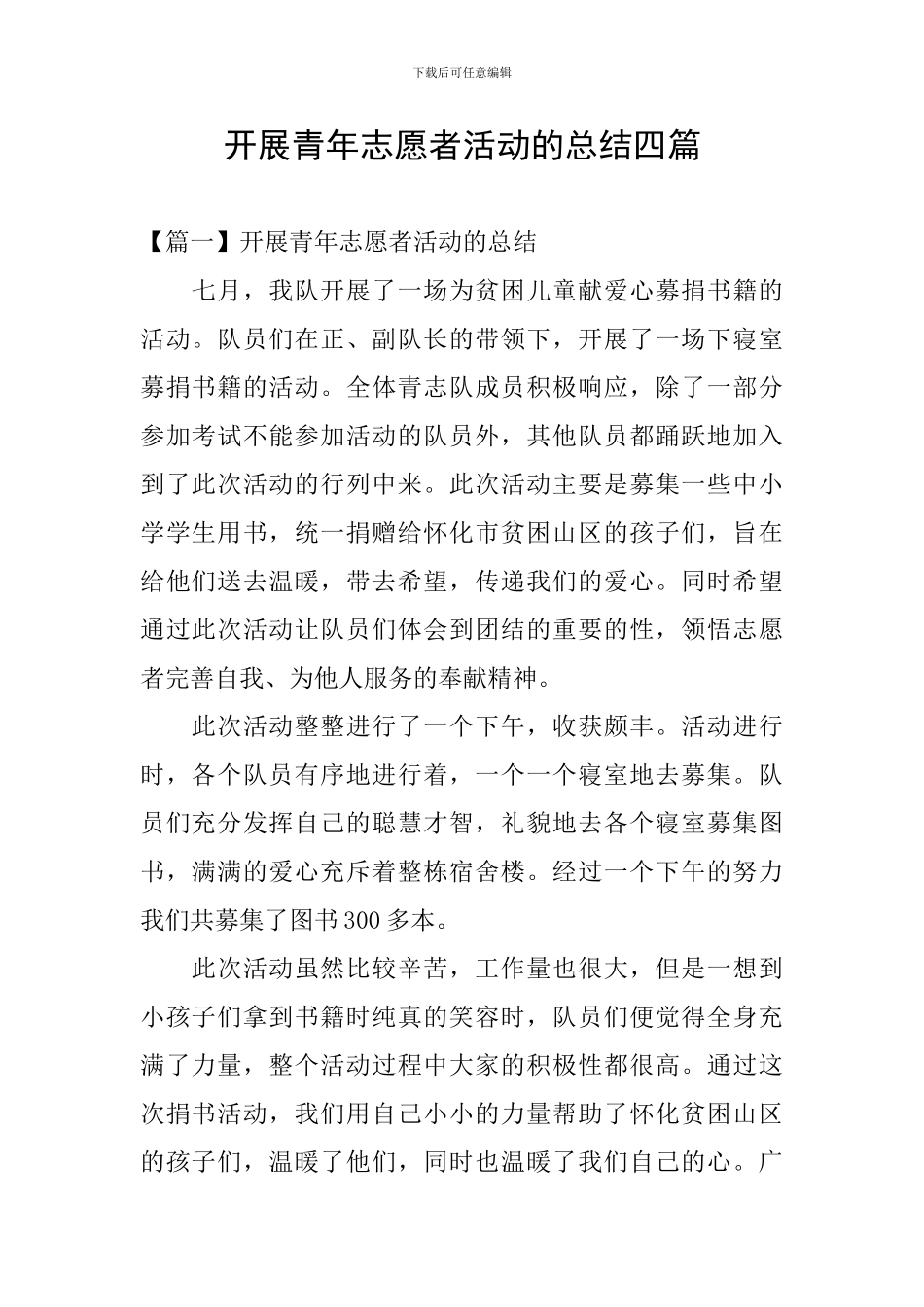 开展青年志愿者活动的总结四篇_第1页