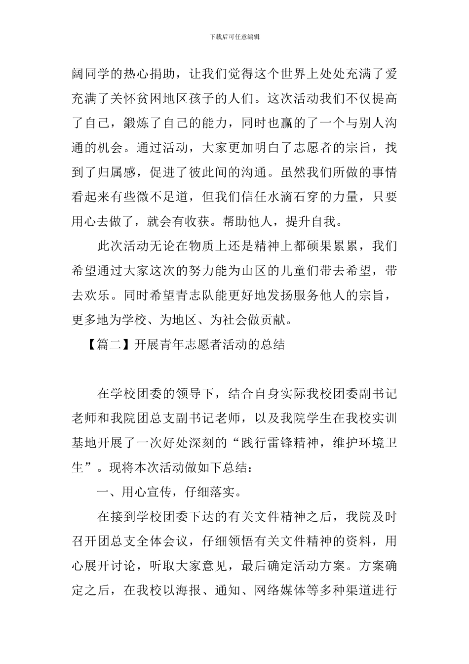 开展青年志愿者活动的总结四篇_第2页