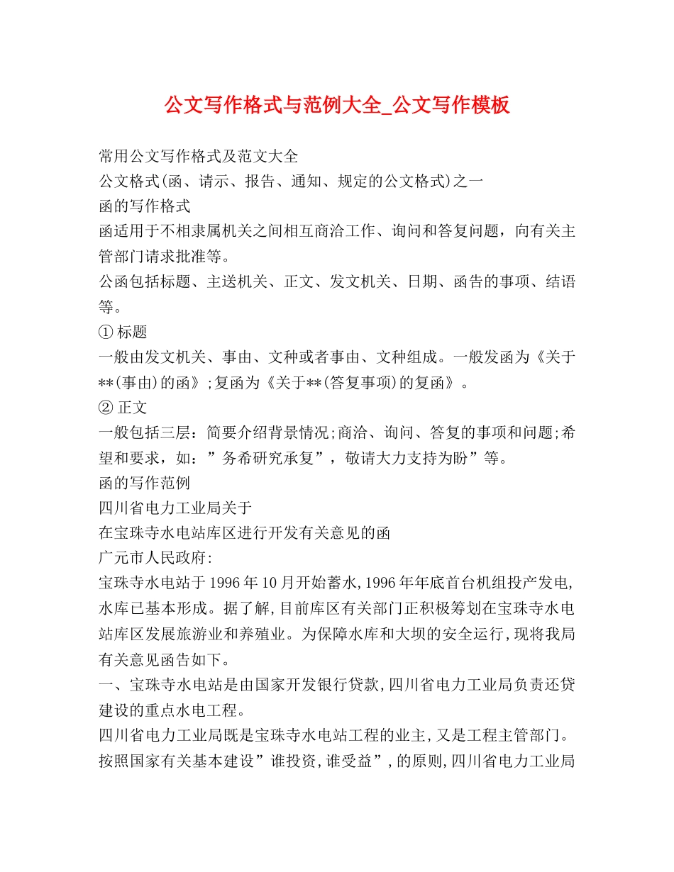 公文写作格式与范例大全_公文写作模板 _第1页