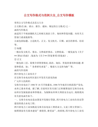 公文写作格式与范例大全_公文写作模板 