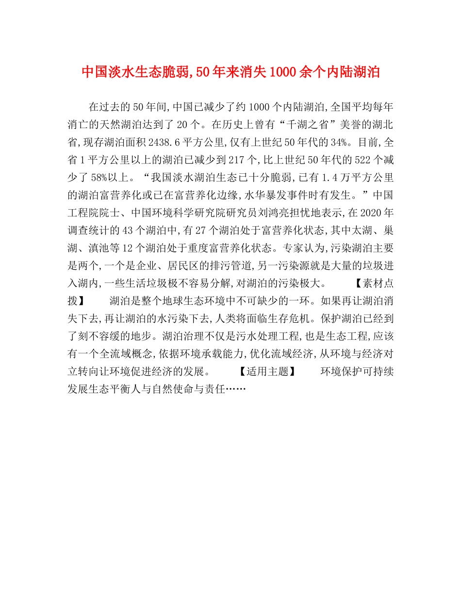 中国淡水生态脆弱,50年来消失1000余个内陆湖泊 _第1页