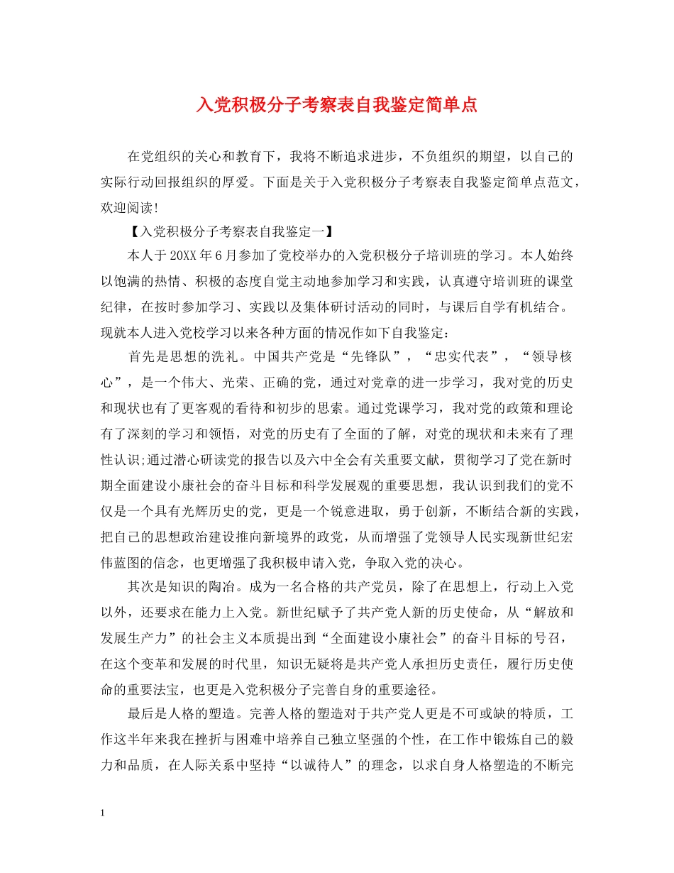 入党积极分子考察表自我鉴定简单点 _第1页