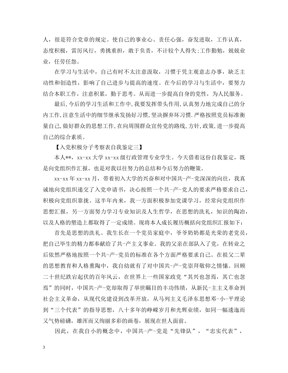 入党积极分子考察表自我鉴定简单点 _第3页