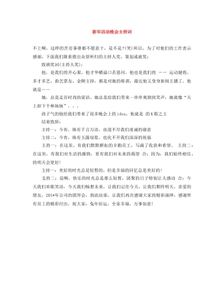 新年活动晚会主持词 