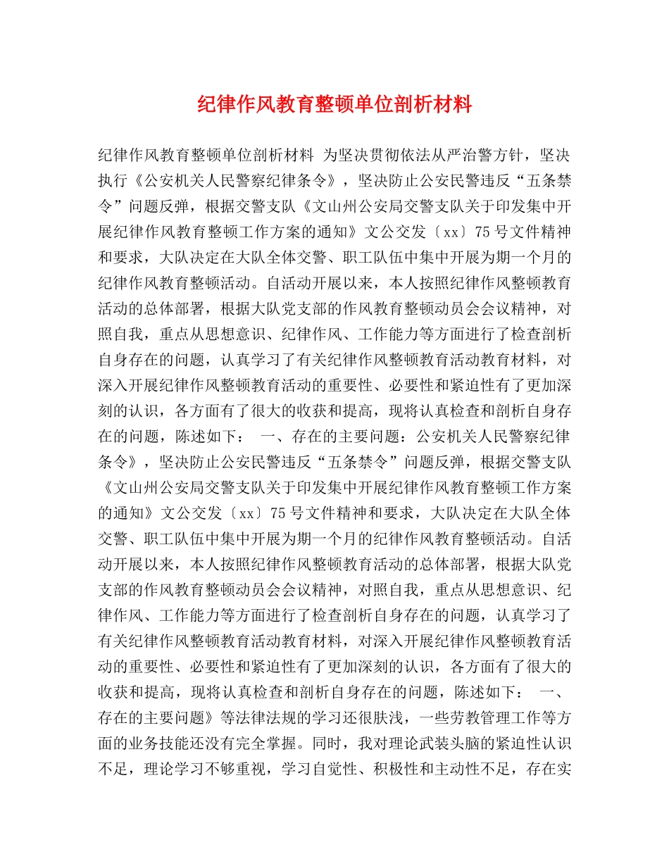 纪律作风教育整顿单位剖析材料 _第1页