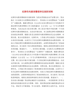 纪律作风教育整顿单位剖析材料 