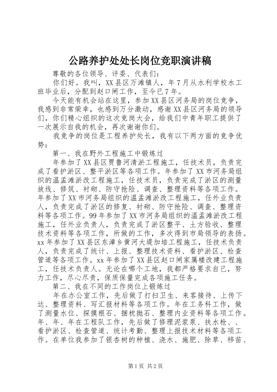 公路养护处处长岗位竞职演讲稿范文_第1页