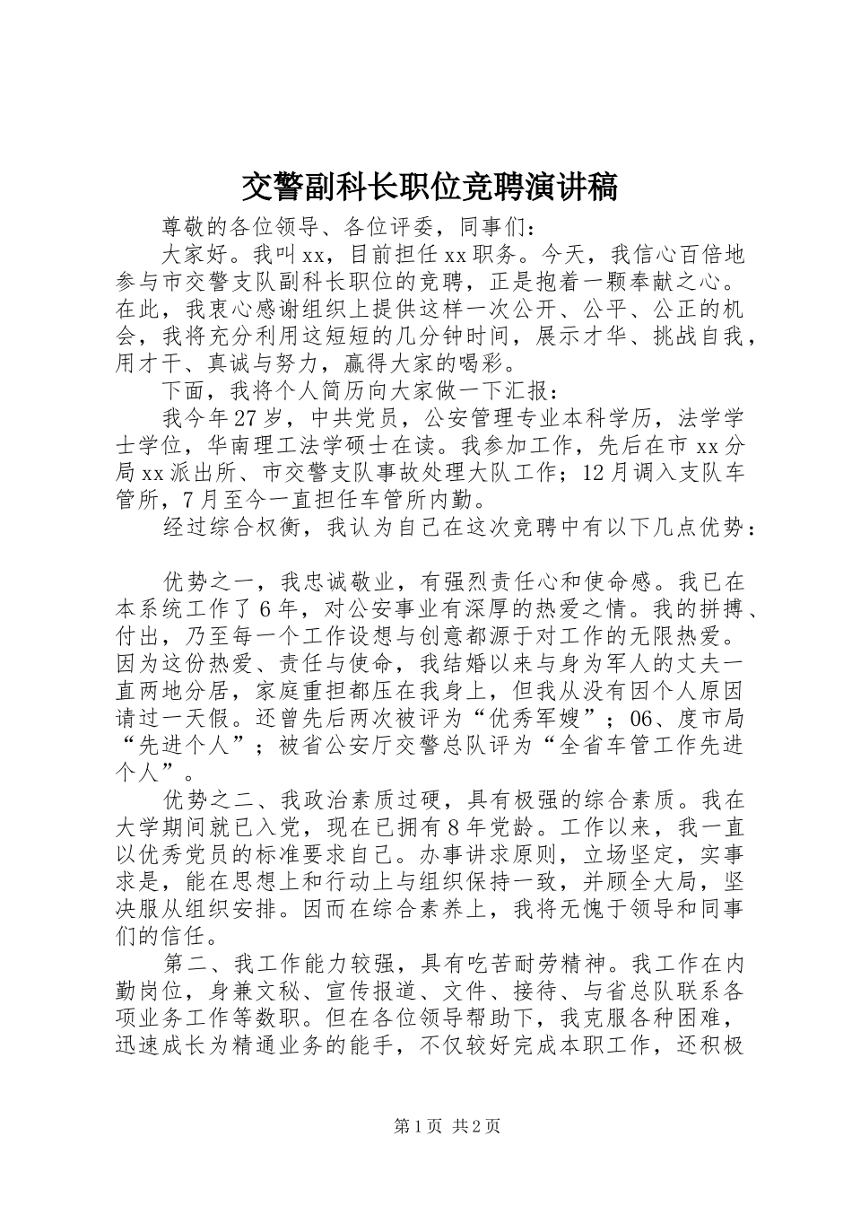 交警副科长职位竞聘演讲稿范文_第1页