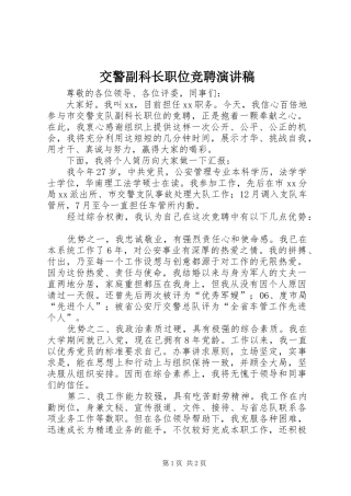 交警副科长职位竞聘演讲稿范文