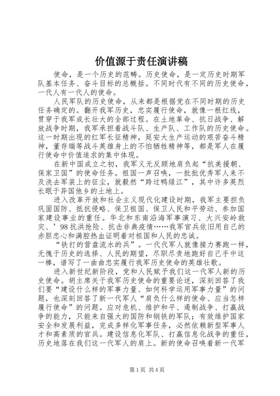 价值源于责任演讲_第1页