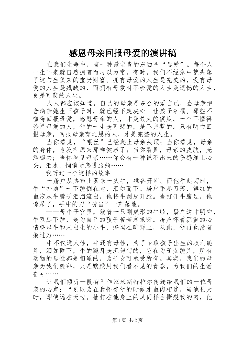 感恩母亲回报母爱的演讲稿范文_第1页