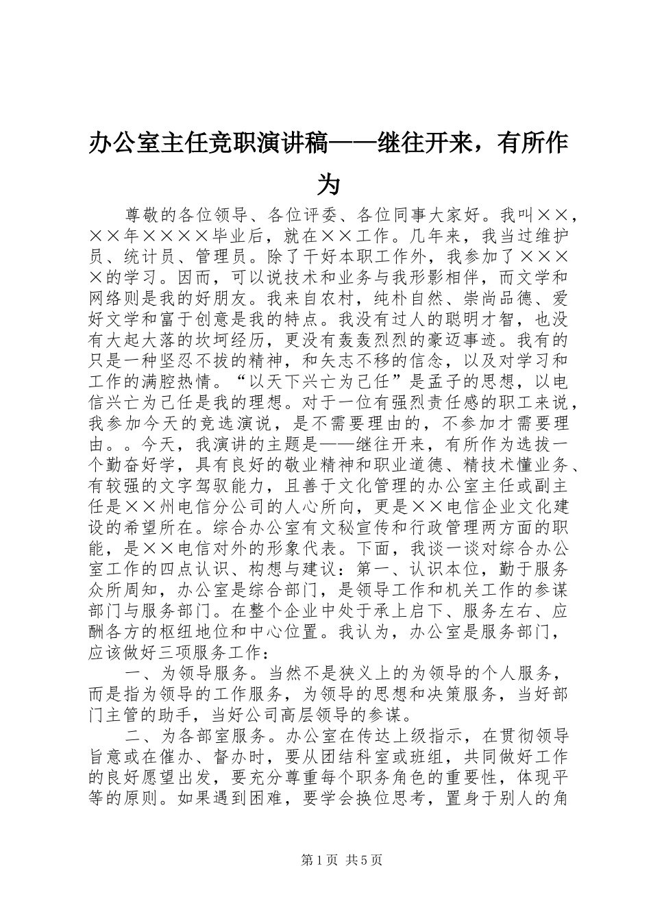 办公室主任竞职演讲——继往开来，有所作为_第1页