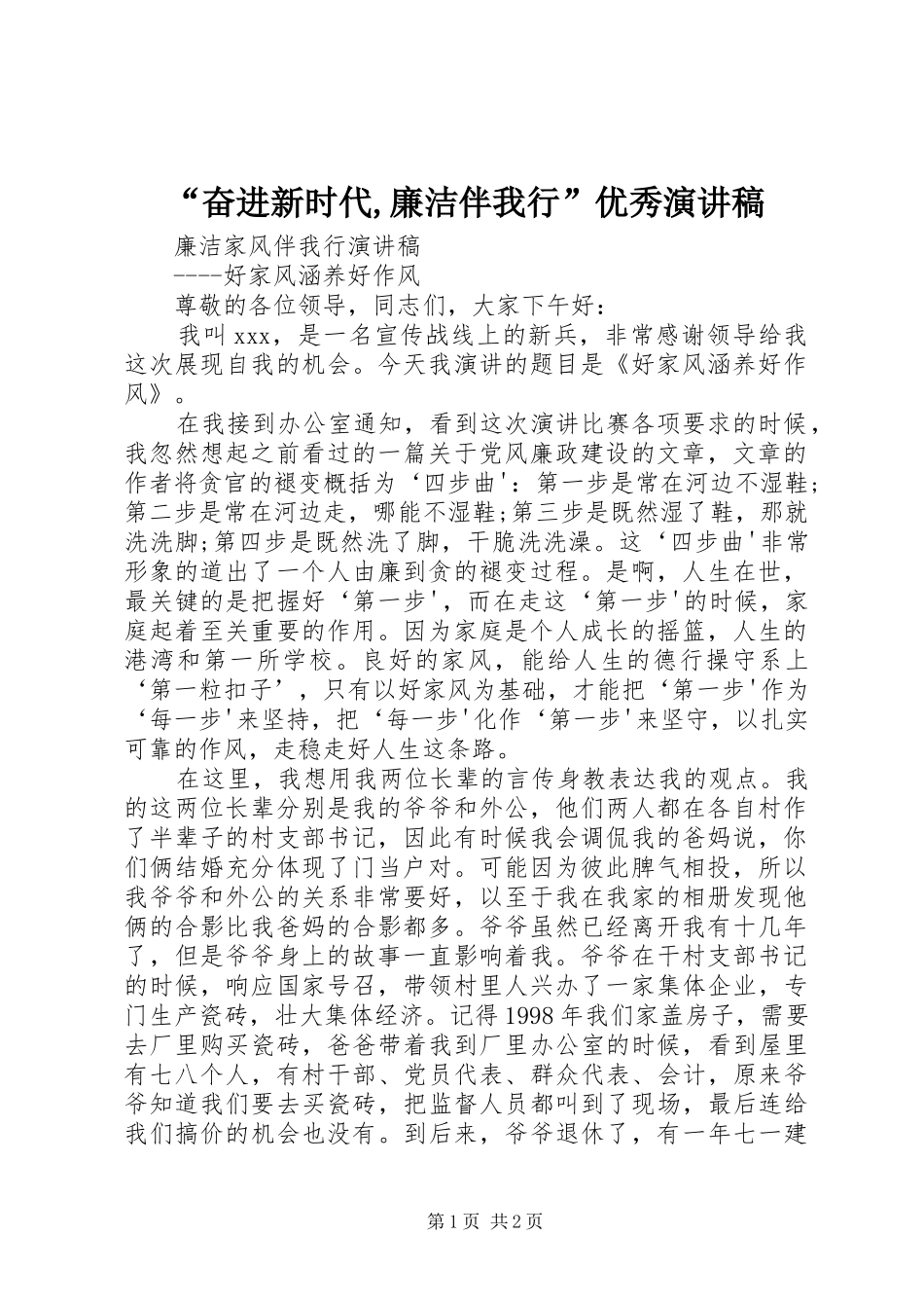 “奋进新时代,廉洁伴我行”优秀演讲致辞_第1页