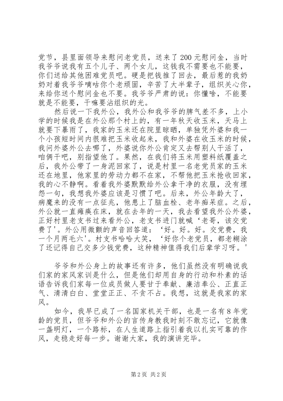 “奋进新时代,廉洁伴我行”优秀演讲致辞_第2页