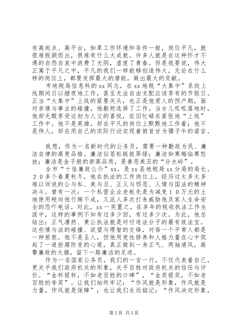 地税系统勤政为民廉洁从政演讲范文：追求_第2页