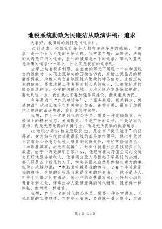 地税系统勤政为民廉洁从政演讲范文：追求