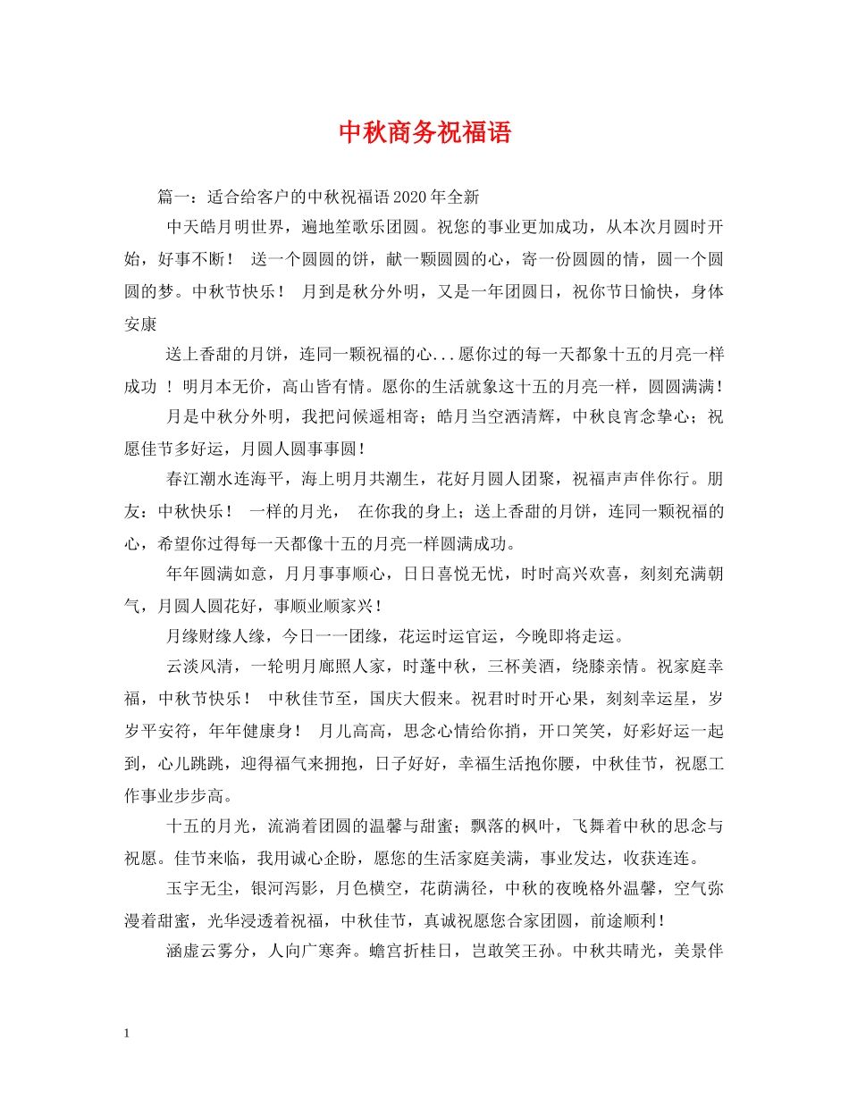 中秋商务祝福语 _第1页