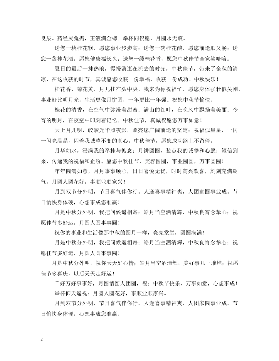 中秋商务祝福语 _第2页