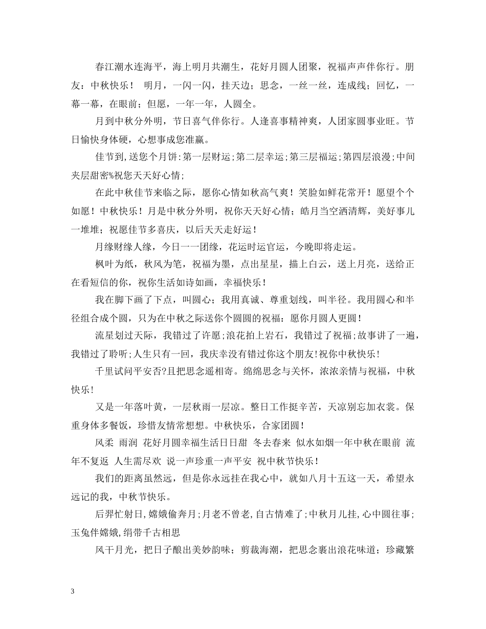 中秋商务祝福语 _第3页