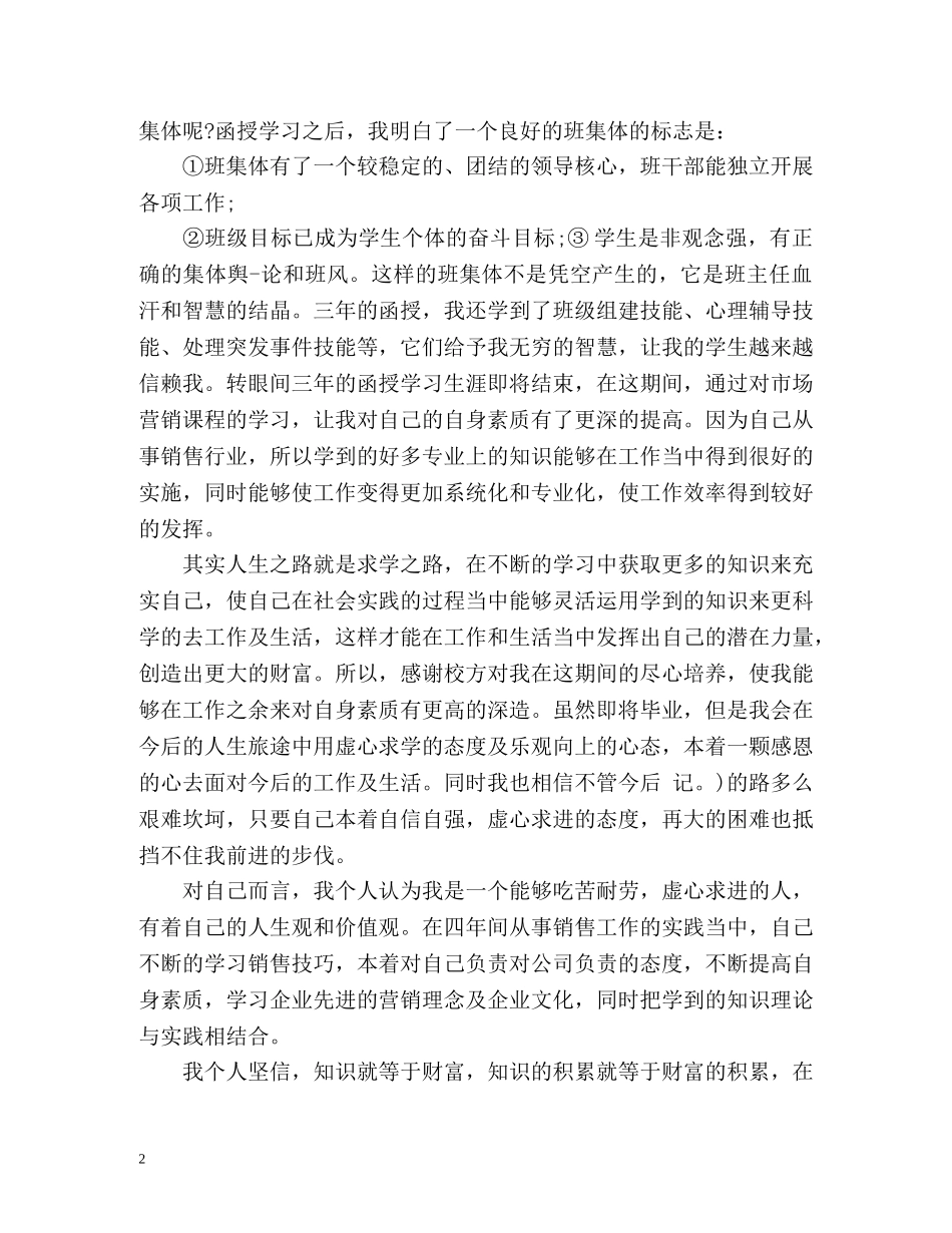 函授毕业生登记表自我鉴定2 _第2页