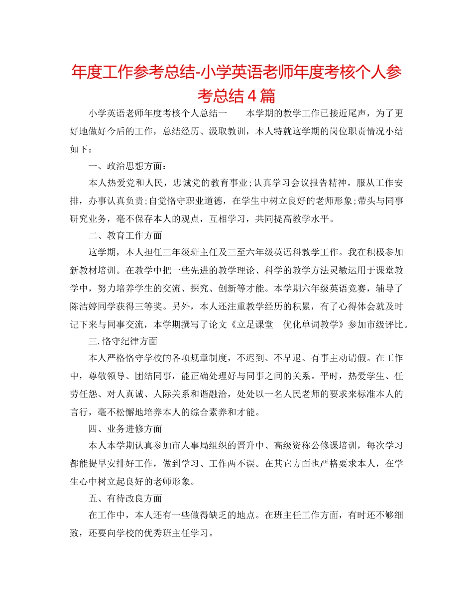 年度工作参考总结-小学英语教师年度考核个人参考总结4篇 _第1页