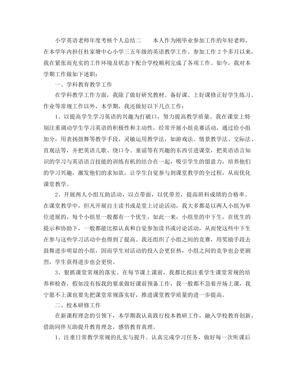 年度工作参考总结-小学英语教师年度考核个人参考总结4篇 _第2页