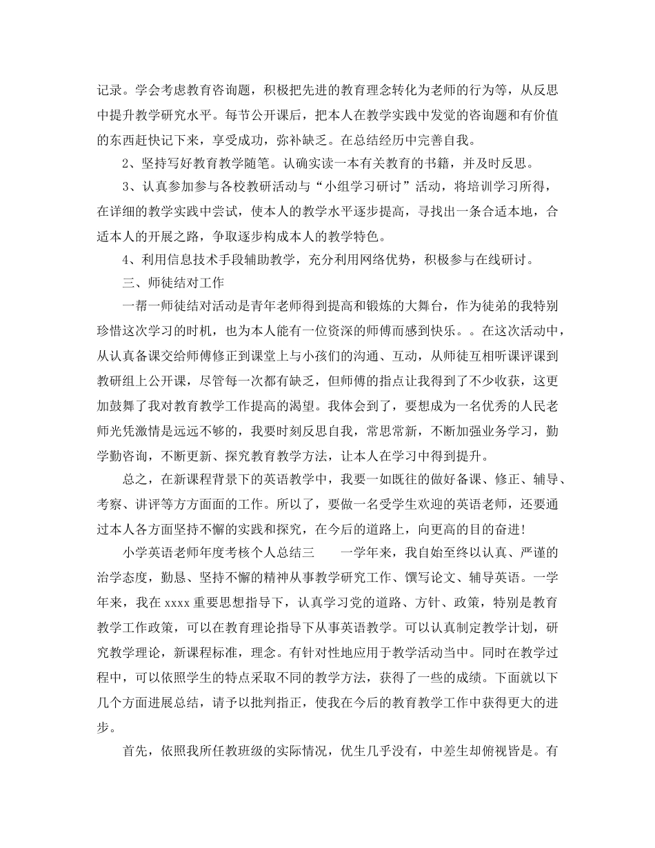 年度工作参考总结-小学英语教师年度考核个人参考总结4篇 _第3页