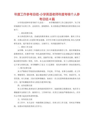 年度工作参考总结-小学英语教师年度考核个人参考总结4篇 