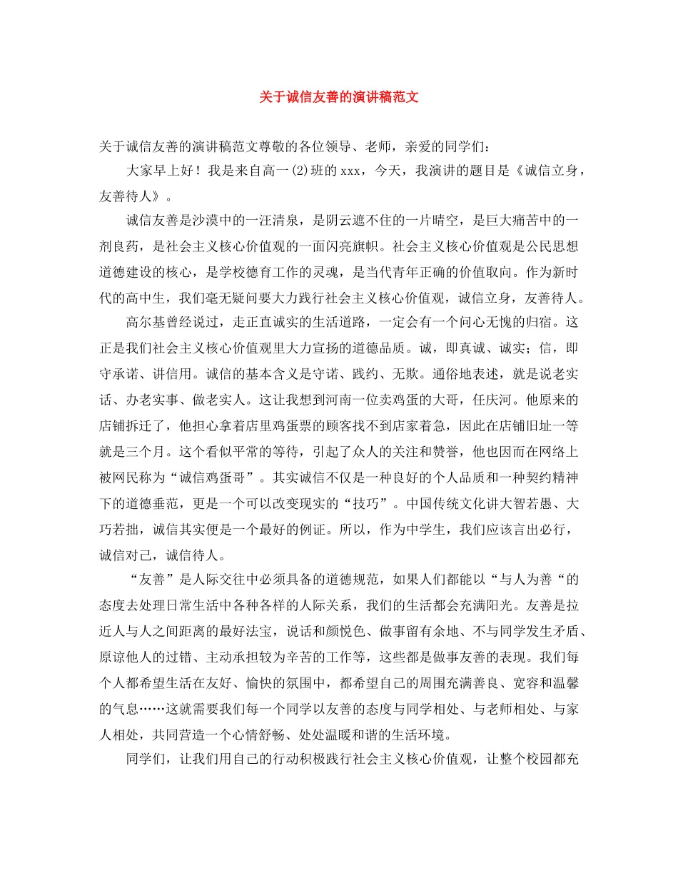 关于诚信友善的演讲稿范文 _第1页