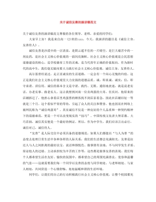 关于诚信友善的演讲稿范文 