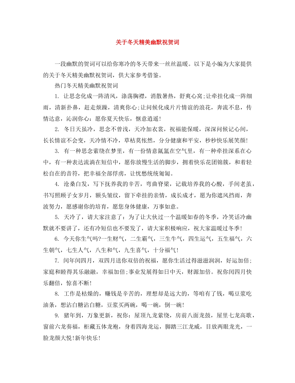 关于冬天精美幽默祝贺词 _第1页