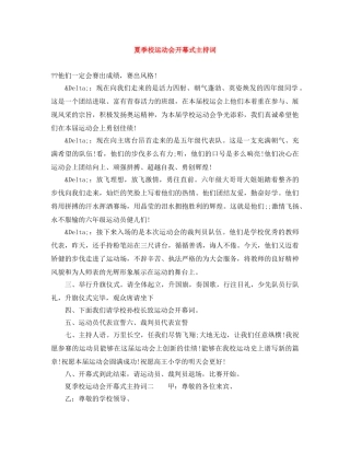 夏季校运动会开幕式主持词 