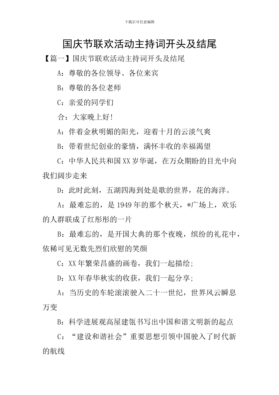 国庆节联欢活动主持词开头及结尾_第1页