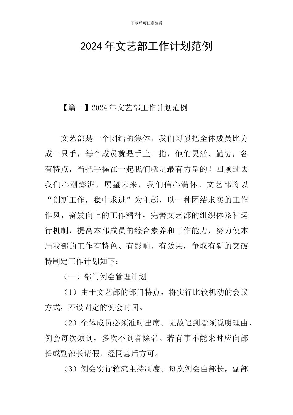 2024年文艺部工作计划范例_第1页