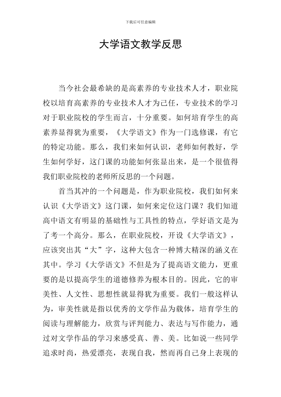 大学语文教学反思_第1页