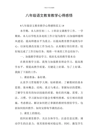 八年级语文教育教学心得感悟