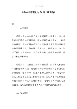 2024车间见习报告3000字