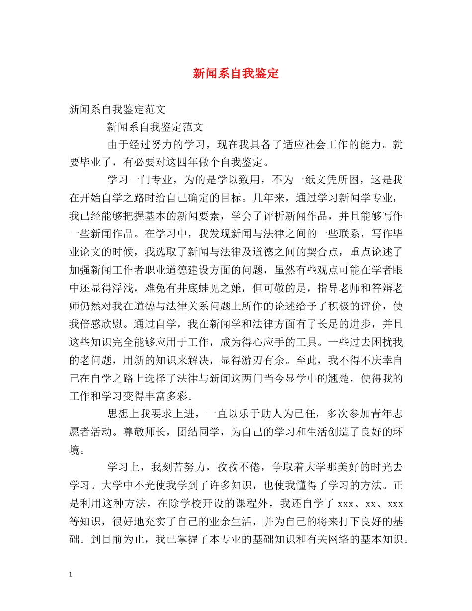 新闻系自我鉴定 _第1页