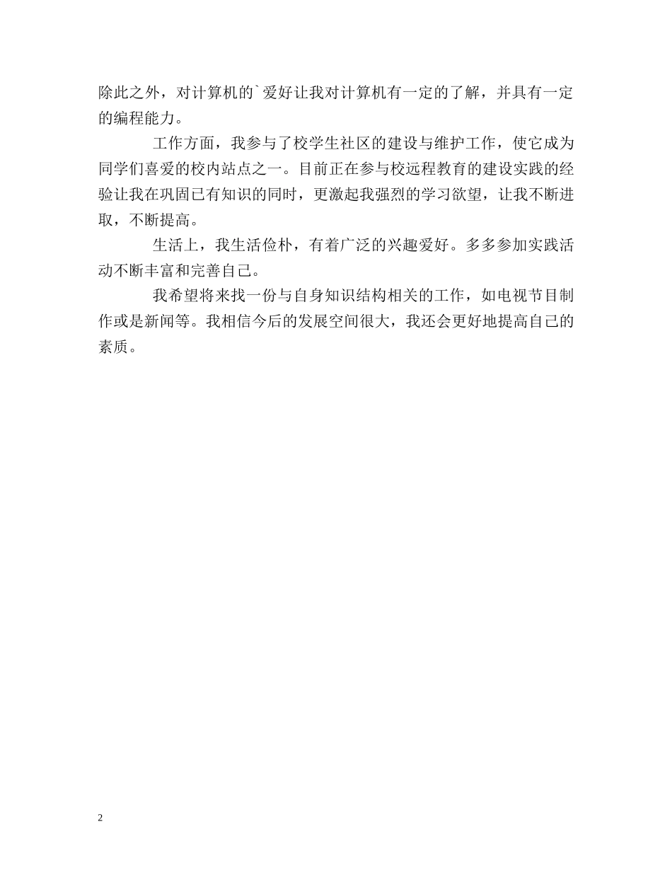 新闻系自我鉴定 _第2页