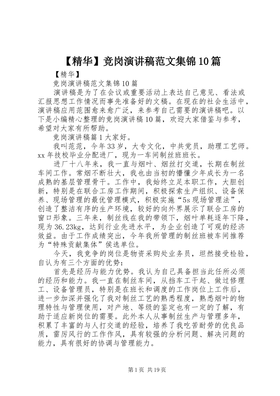 【精华】竞岗演讲稿范文集锦范文集锦10篇_第1页