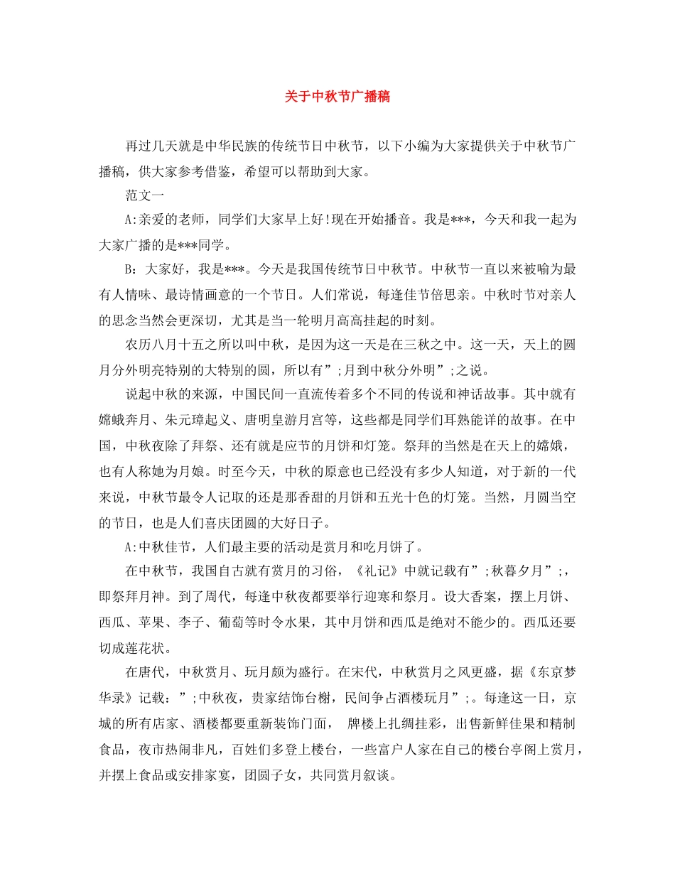 关于中秋节广播稿 _第1页