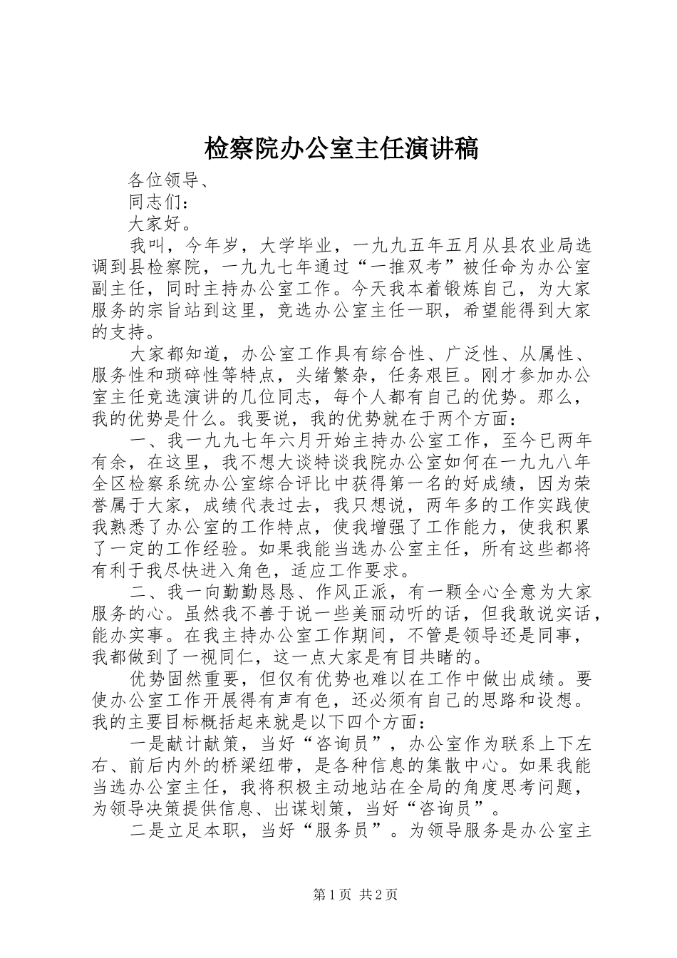 检察院办公室主任讲演范文_第1页