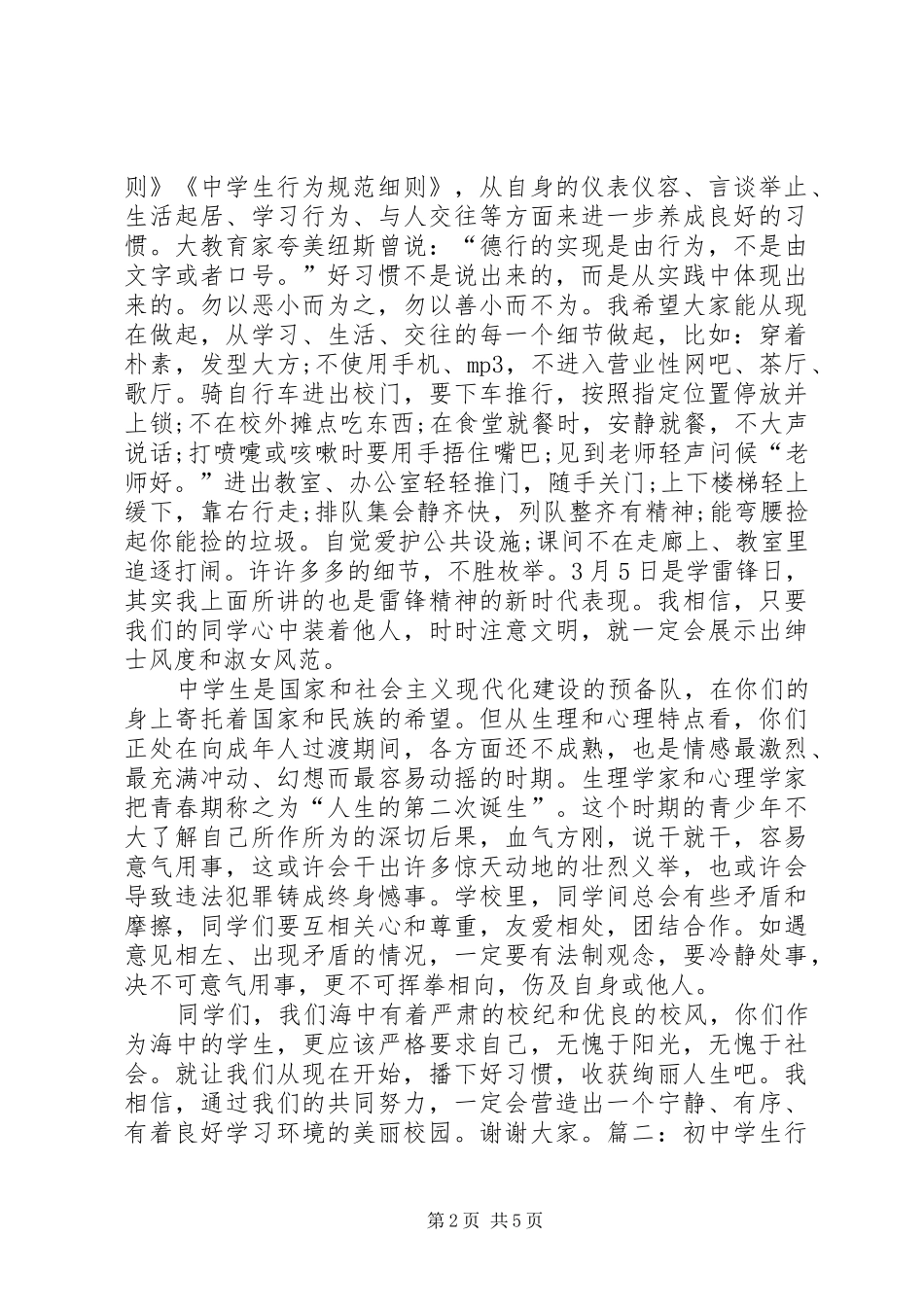 初中行为规范演讲稿范文_第2页