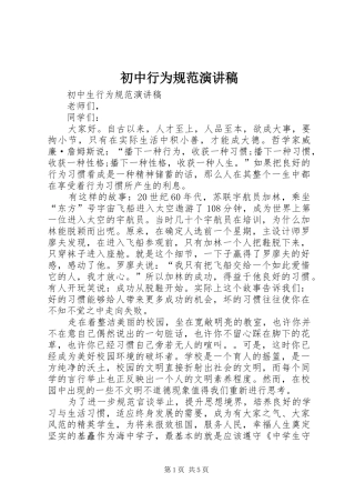 初中行为规范演讲稿范文