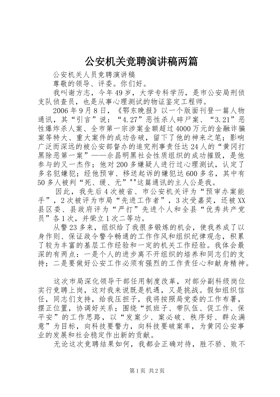 公安机关竞聘演讲两篇_第1页