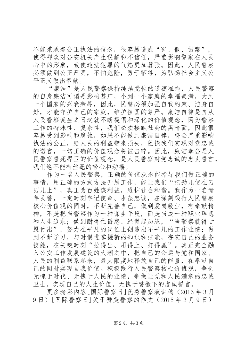 警察核心价值观演讲稿范文_第2页