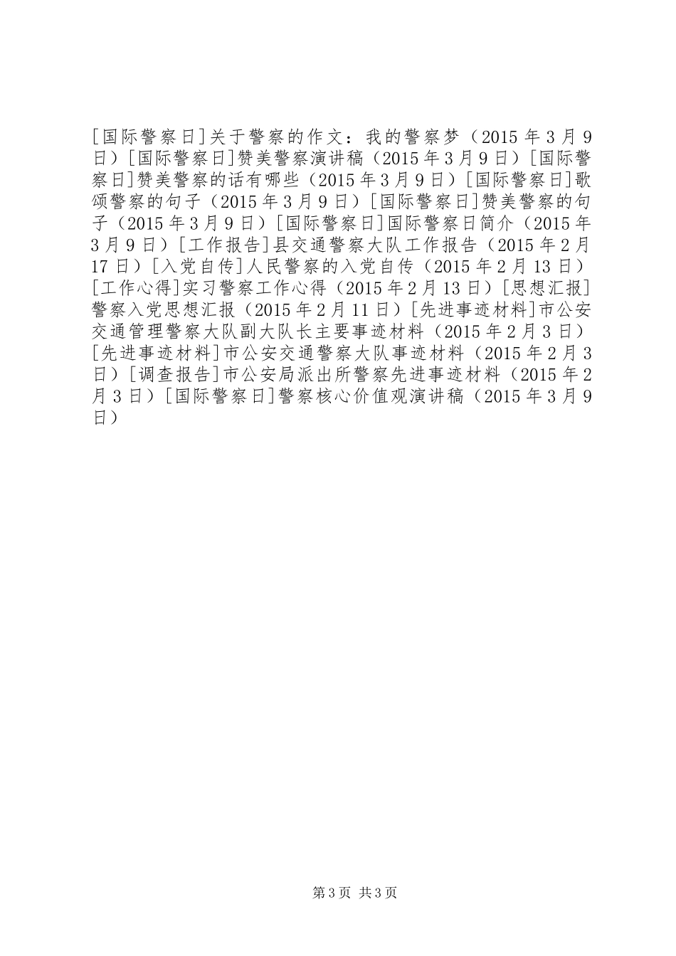 警察核心价值观演讲稿范文_第3页